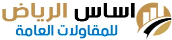 شعار اساس الرياض للمقاولات